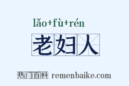 老妇人是什么意思的图片